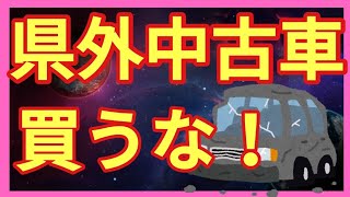 【禁忌の中古車】県外の中古車は絶対に買ってはいけない！