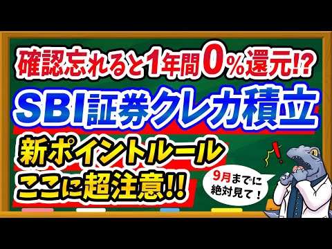 【※超注意】SBI証券クレカ積立が0%還元になるかも！？新ポイントルールの超注意点を徹底解説！