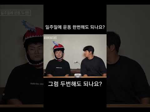 일주일에 운동 한번해도 되나요?