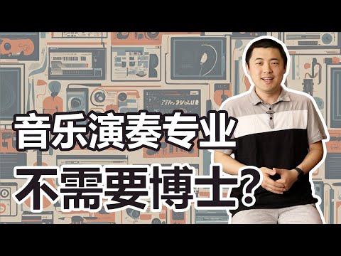 音乐演奏有必要读博士吗？演奏真的只是技术活吗？一次性讲清楚音乐演奏博士到底是什么！