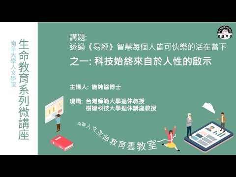 🌞生命教育系列微講座∣人生觀分享-科技始終來自於人性的啟示∣施純協教授