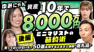 【節約するなら買ってはいけない50選】新型iPhoneから家まで…ミニマリストゆみにゃん直伝のトンデモ節約術公開。買って得するふるさと納税返礼品はこの6つ（さくら咲く!マネーラウンジ #12-2）