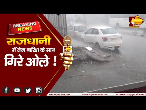 भोपाल में मौसम का सितम, झमाझम बारिश के साथ गिरे ओले ! MP NEWS BHOPAL