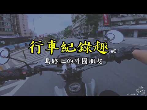 【大黑】行車紀錄趣#01 - 馬路上的外國朋友