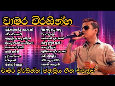 Chamara Weerasinghe Best Sinhala Songs Collection | චාමර වීරසිංහ හොදම ගීත එකතුව | Best Of Chamara