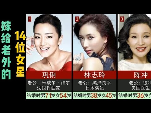 14位嫁给老外的女明星，有的3任老公都是外国人！