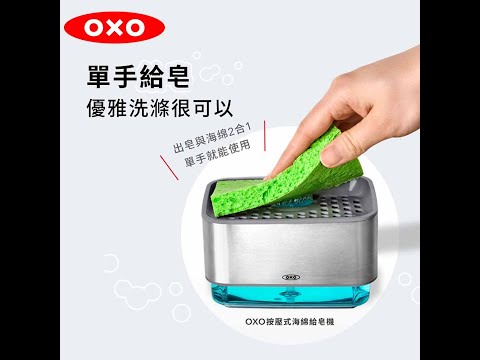 OXO 按壓式海綿給皂機