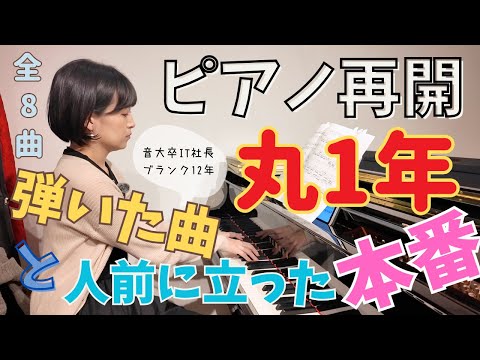 ピアノ再開1年で弾いた曲と人前に立った舞台【音大卒ブランク12年】