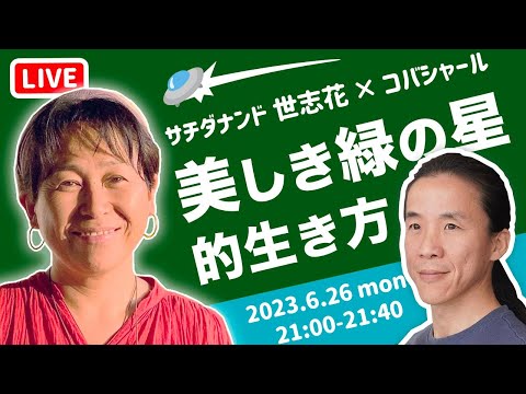 資本主義が崩壊した先の生き方　ある意味、時代の最先端　サチダナンド 世志花