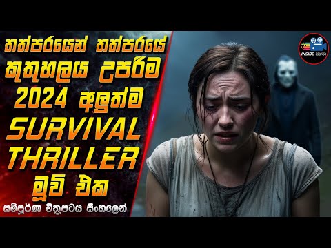 තත්පරයෙන් තත්පරයේ කුතුහලය උපරිම 2024 අලුත්ම Survival Thriller මූවි එක😱 Movie Sinhala | Inside Cinema