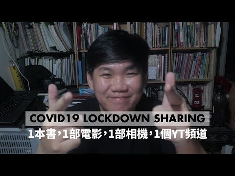 Lockdown COVID19的分享計劃:概念介紹