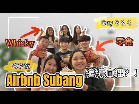 【3 天2 夜 Subang Airbnb 下】｜迷路了！？因為喝酒，盡然發生了我沒想到會發生的事情！從台灣回到馬來西亞和朋友玩翻天！【Ling's VLOG 05 下】