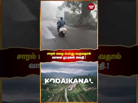 பகலே இரவாக காணப்படும் கொடைக்கான‌ல் ம‌லைப்ப‌குதி, அட‌ர்ந்த‌ ப‌னி மூட்டத்துடன் கூடிய லேசான சாரல் மழை