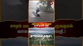 பகலே இரவாக காணப்படும் கொடைக்கான‌ல் ம‌லைப்ப‌குதி, அட‌ர்ந்த‌ ப‌னி மூட்டத்துடன் கூடிய லேசான சாரல் மழை