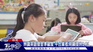 AI教英文! 2線上學習平台 攜手推雙語課程｜TVBS新聞