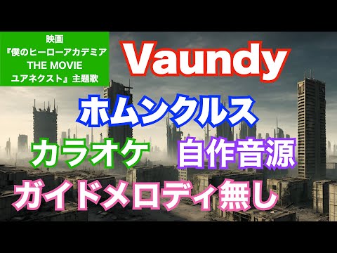 【カラオケ】Vaundy/『ホムンクルス』(映画『僕のヒーローアカデミア THE MOVIE ユアネクスト』 主題歌)