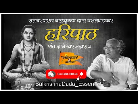 हरिपाठ.आषाढी वारीतील बरड मुक्काम,बाळकृष्ण दादा वसंतगडकर...