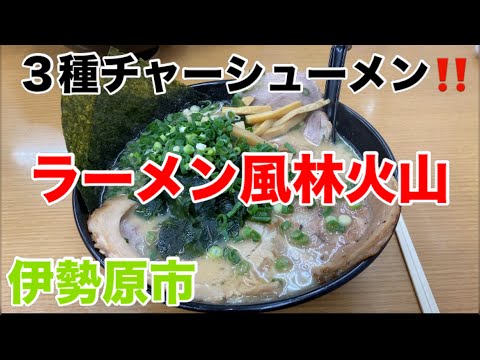 ラーメン風林火山にて３種チャーシューメンを食す‼️