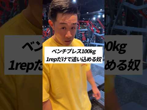 ベンチプレス100kg1repだけで追い込める奴 #shorts