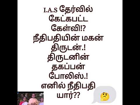 I.A.S தேர்வில் கேட்கப்பட்ட கேள்வி