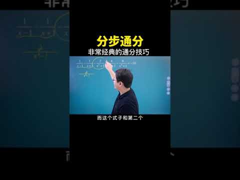 通分的经典技巧：分布通分 #数学思维 #中考数学 #数学