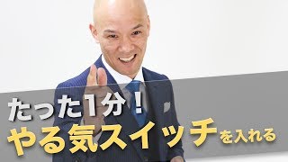 【実演】たった1分で相手のやる気スイッチを入れるスピーチ