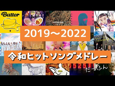 【2019～2022】ヒット曲集結‼令和ヒットソングメドレー‼