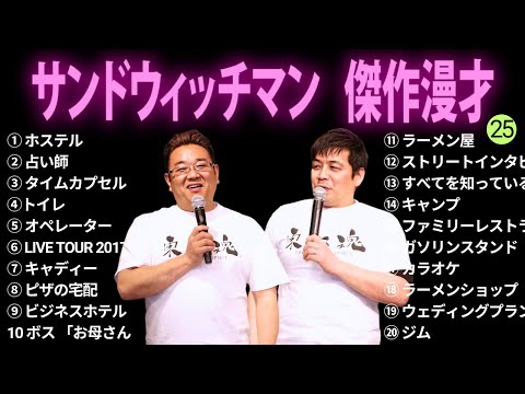 【広告無し】サンドウィッチマン 傑作漫才+コント #25【睡眠用BGM・作業用・勉強用・ドライブ】（概要欄タイムスタンプ有り