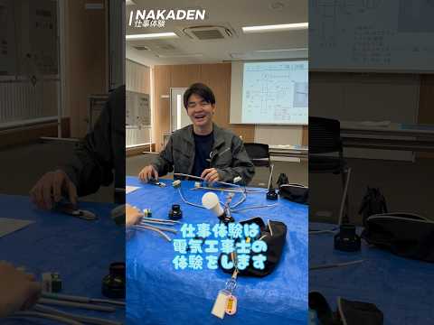 会社説明会に潜入！仕事体験を見学👀【NAKADEN ＃shorts 】 #仕事体験  #電気工事士