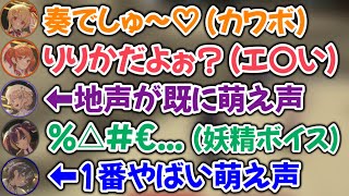 リグロスメンバーが萌え声に挑戦した結果...w【ホロライブ切り抜き/火威青/音乃瀬奏/一条莉々華/儒烏風亭らでん/轟はじめ】