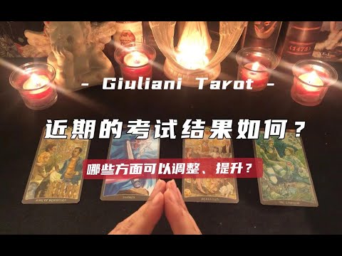 塔罗|你近期的考试结果如何？哪里可以提升？Pick A Card