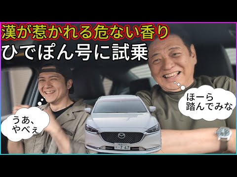 【Mazda6】ひでぽんチューニングで危険な香りを纏ったマツダ6に試乗