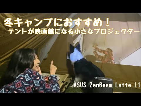 キャンプでプロジェクターを楽しむ！テントが映画館になるASUSのZenBeam Latte L1