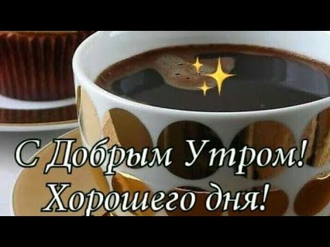 С Добрым Утром и Хорошим Днем! Лучшие Пожелания и Классная музыка!!!