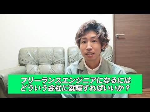 フリーランスエンジニアになるにはどういう会社に就職すればいいか？