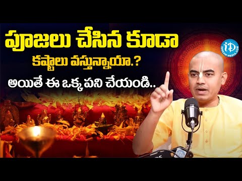 పూజలు చేసిన కూడా కష్టాలు వస్తున్నాయా.? | Pranavananda Das ISKCON #srikrishna | iDream