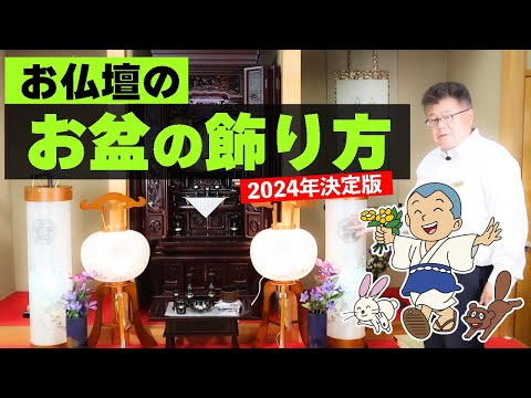 お盆のお仏壇の飾り方【2024年決定版】