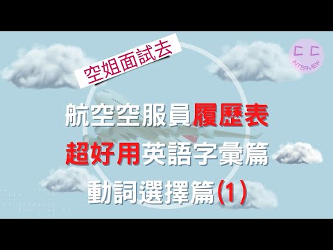 航空空服員履歷表 超好用英語字彙篇 動詞選擇篇(1)