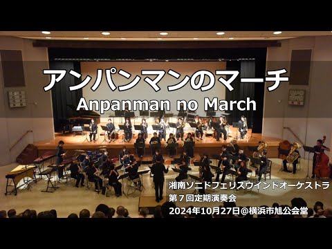 アンパンマンのマーチ / Anpanman no March