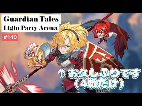 【ガーディアンテイルズ ガデテル /Guardian Tales Arena】光パーティでアリーナ！#140【Lapice、Future Princess、Eugene ラピス 未来姫 ユジン】