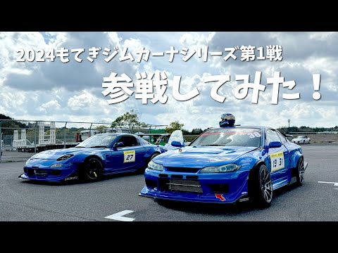 【練習機＆ブラックFD】2024もてぎジムカーナシリーズ第1戦に参戦してみた！