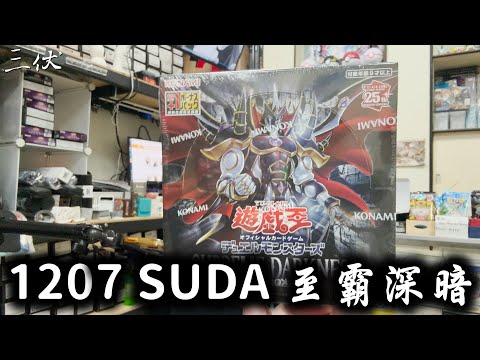 【三伏開盒】【遊戲王】1207 至霸深暗 SUDA