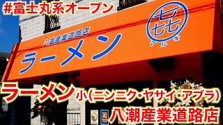 富士丸系）新店が八潮産業道路沿いにオープン!!!「ラーメンマルキ㐂」 麺チャンネル第789回