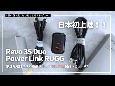 【日本初上陸】VOLTMEの急速充電器のコスパが強すぎる。。。！｜VOLTME Revo 35 Duo