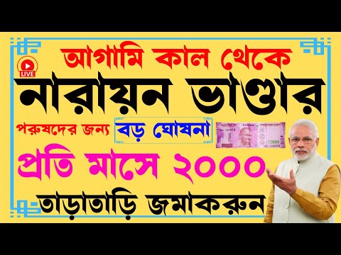 নারায়ন ভান্ডার প্রকল্প শুরু হলো 2024 | Narayn Vandar Prokolpo West Bengal 2024 | PM Scheme 2024