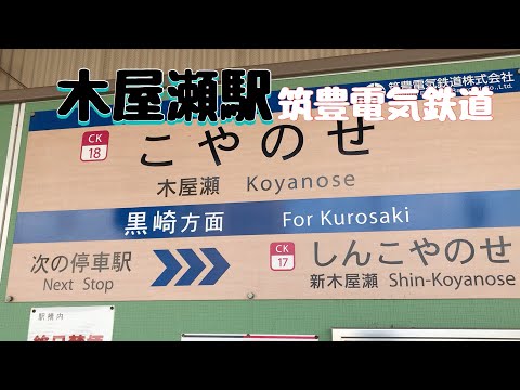 木屋瀬駅　筑豊電気鉄道