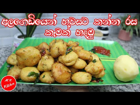 ✔අල ගෙඩියෙන් හවසට කන්න රස කෑමක්|potato snacks recipe|💓m.r kitchen💓