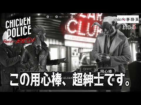 05「用心棒とバーテンダーが素敵すぎる！！」Chicken Police - Paint it RED!