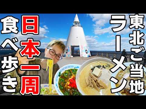 【激旨！】日本一周東北ラーメン食べまくり車中泊 ！総集編☆青森・岩手・秋田絶品グルメ旅