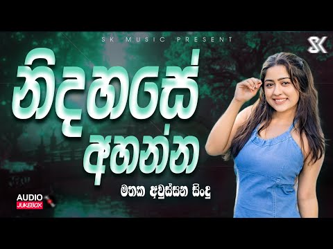 Mind Relaxing Song Collection | Best Sinhala Song SK MUSIC | New Songs 2025 JukeBoxVol.12